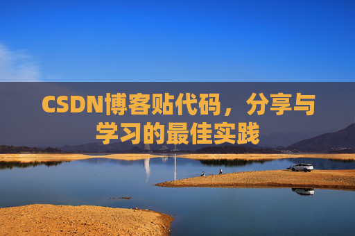 CSDN博客贴代码，分享与学习的最佳实践