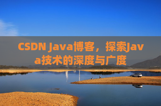 CSDN Java博客，探索Java技术的深度与广度